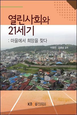 열린사회와 21세기 (워크북 포함)