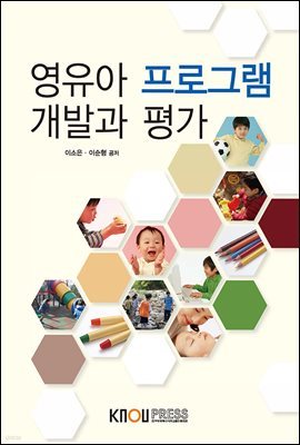영유아 프로그램 개발과 평가 (워크북 포함)