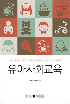 유아사회교육 (워크북 포함)