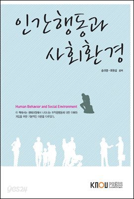인간행동과 사회환경