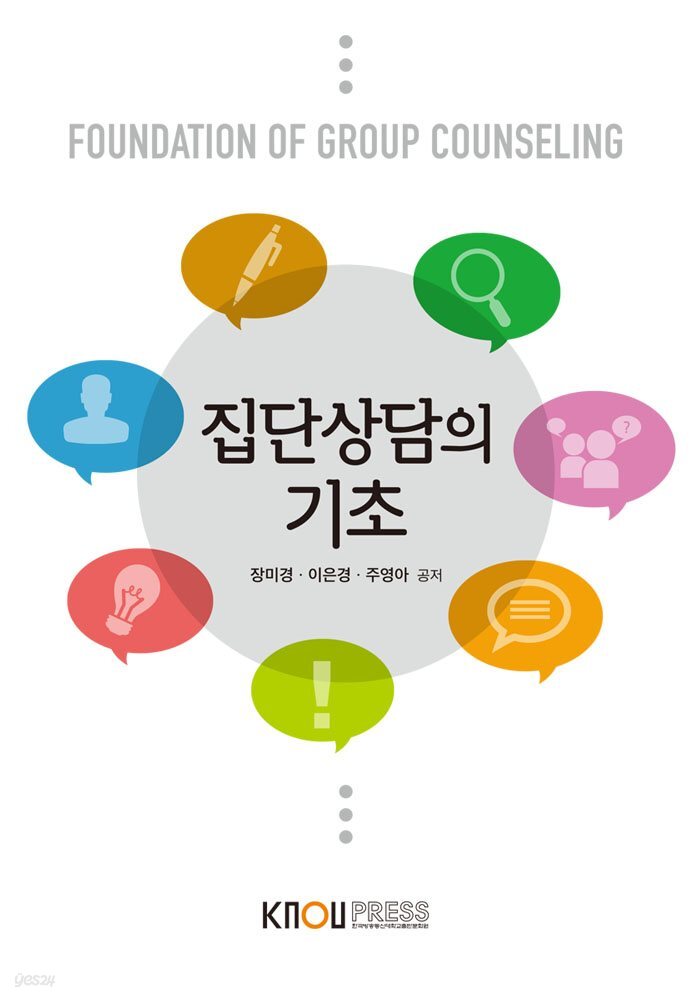 집단상담의 기초 (워크북 포함)