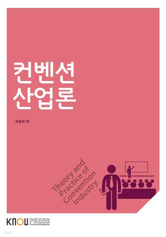 컨벤션산업론 (워크북 포함)