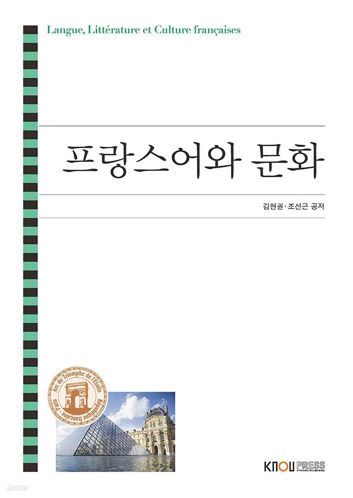 프랑스어와 문화 (워크북 포함)