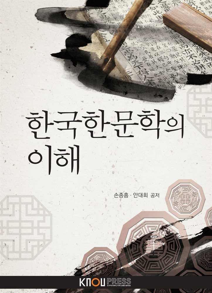한국한문학의 이해 (워크북 포함)