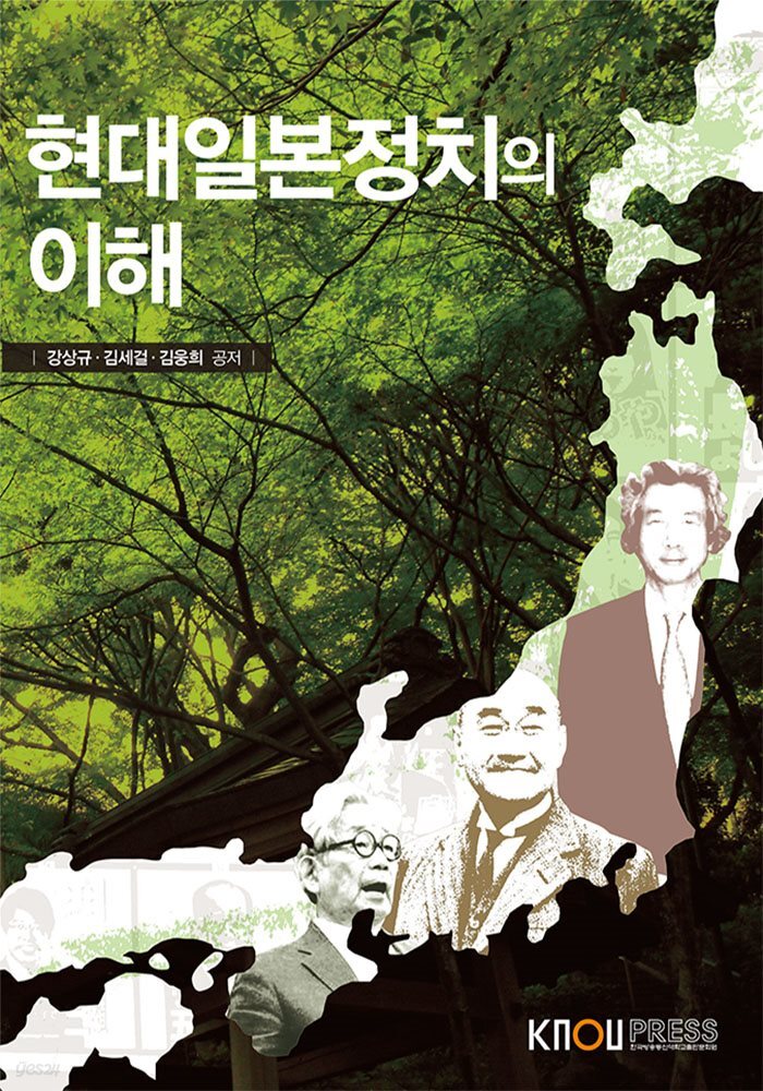 현대일본정치의 이해 (워크북 포함)