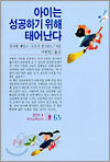 아이는 성공하기 위해 태어난다