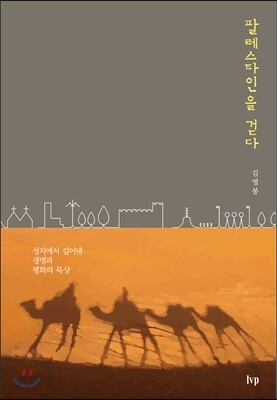 팔레스타인을 걷다