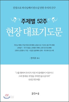 주제별 52주 현장대표기도문