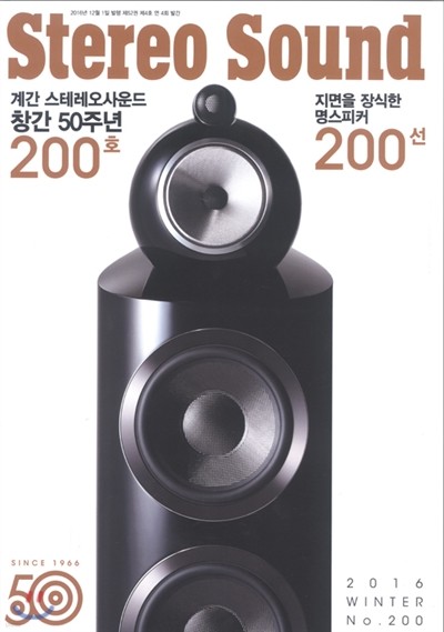 스테레오사운드 Stereo Sound (계간) : 200호 / 겨울호 [2016]