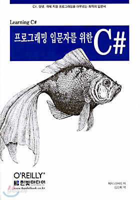 프로그래밍 입문자를 위한 C#