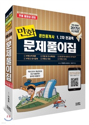 2017 만화 공인중개사 1차, 2차 전과목 문제풀이집
