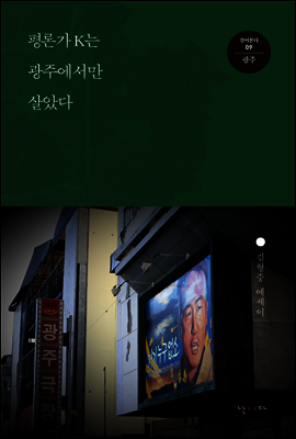 평론가 K는 광주에서만 살았다 - 걸어본다 09 광주
