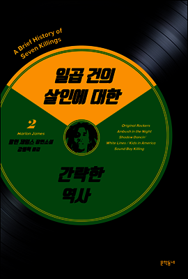 일곱 건의 살인에 대한 간략한 역사 2