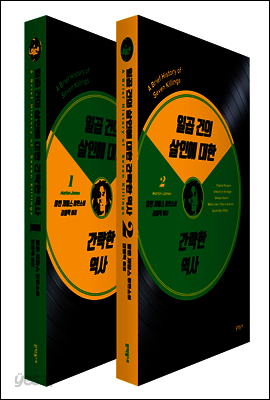 [합본] 일곱 건의 살인에 대한 간략한 역사 (전2권)