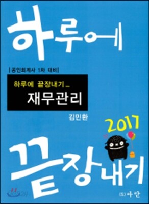 2017 하루에 끝장내기 재무관리