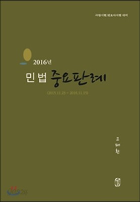 Racing 2016년 민법 중요판례