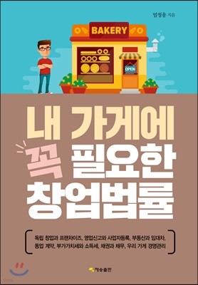 내 가게에 꼭 필요한 창업법률