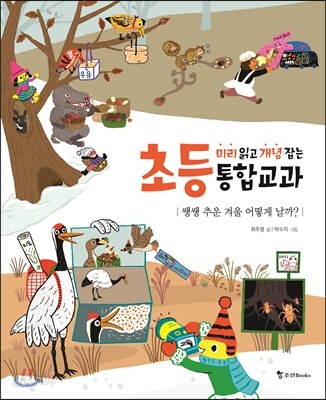 쌩쌩 추운 겨울 어떻게 날까?