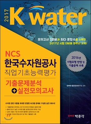 2017 NCS 한국수자원공사 직업기초능력평가 기출문제분석+실전모의고사