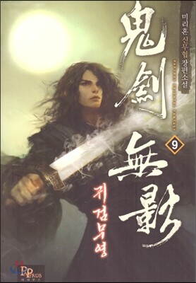 귀검무영 9