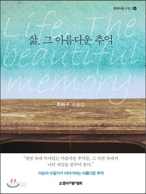 삶, 그 아름다운 추억