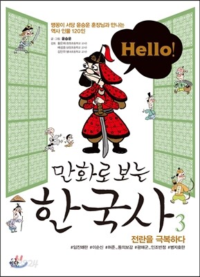 Hello! 만화로 보는 한국사 3
