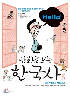 Hello! 만화로 보는 한국사 5