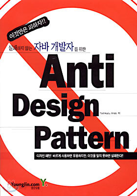 실패하지 않는 자바 개발자를 위한 Anti Design Pattern