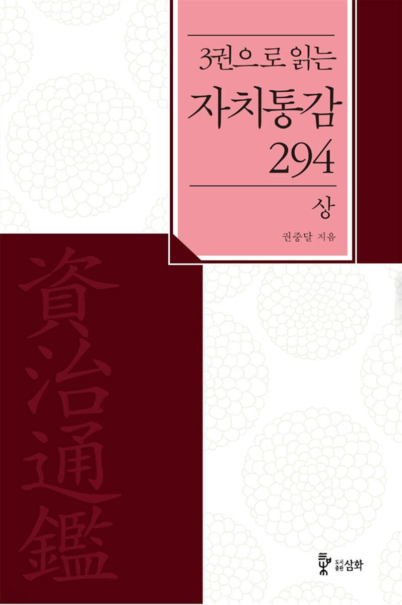 3권으로 읽는 자치통감 294 상