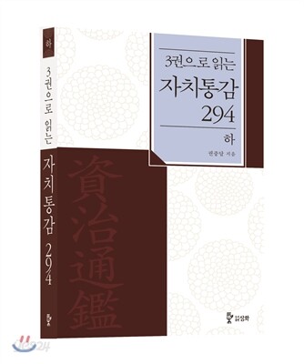 3권으로 읽는 자치통감 294 하