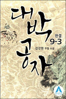 대박공자 9-3 (완결)