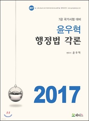 2017 윤우혁 행정법 각론