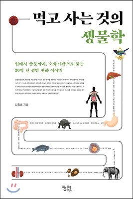 먹고 사는 것의 생물학