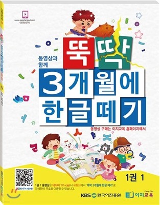 뚝딱 3개월에 한글떼기 1권 1 