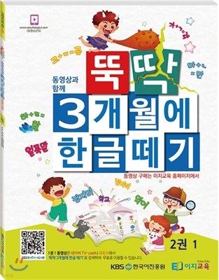 뚝딱 3개월에 한글떼기 2권 1