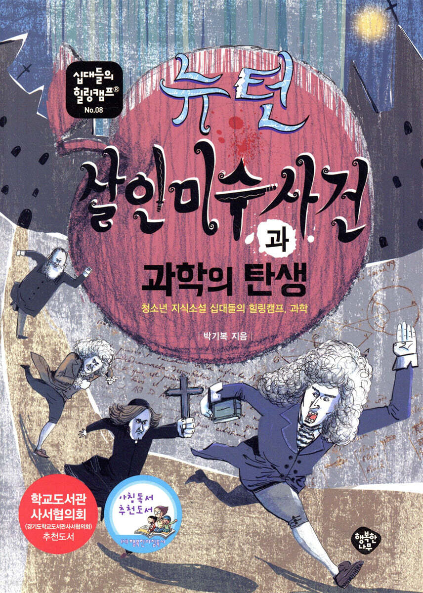 뉴턴 살인미수 사건과 과학의 탄생