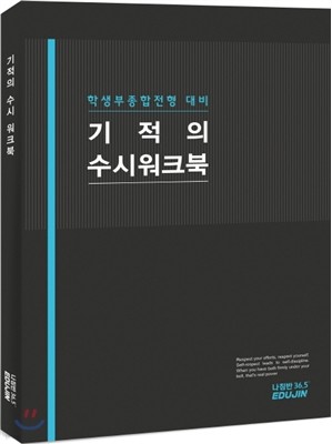 기적의 수시 워크북