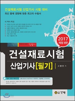 2017 건설재료시험 산업기사 필기