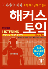 해커스 토익 Listening (Hackers TOEIC Listening) - 개정판 (외국어/큰책/상품설명참조/2)