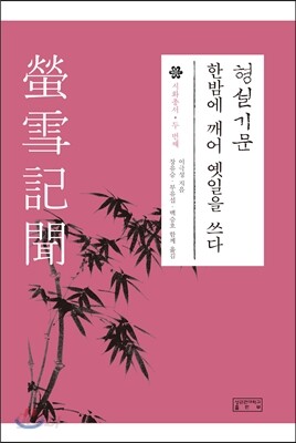 형설기문