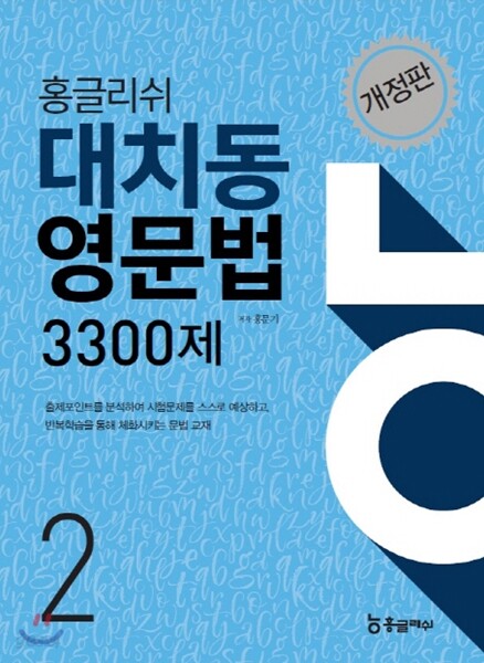 홍글리쉬 대치동영문법 3300제 2