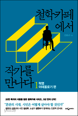 철학카페에서 작가를 만나다 1