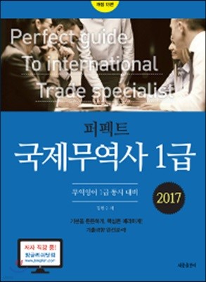 2017 퍼펙트 국제무역사 1급