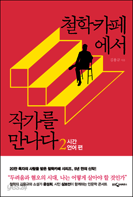 철학카페에서 작가를 만나다 2
