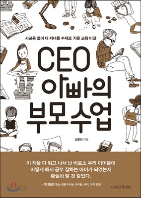 CEO 아빠의 부모수업
