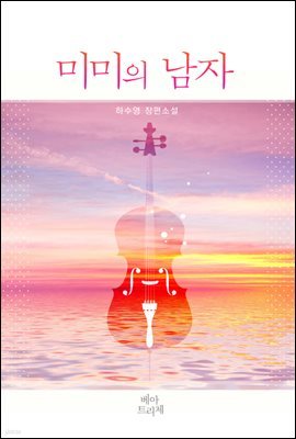 [합본] 미미의 남자 (전2권/완결)