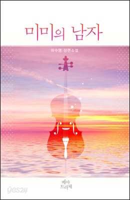 [합본] 미미의 남자 (전2권/완결)