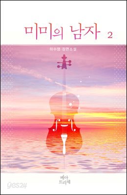 미미의 남자 2권 (완결)