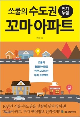 쏘쿨의 수도권 꼬마 아파트 천기누설 커버 이미지
