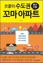 쏘쿨의 수도권 꼬마 아파트 천기누설